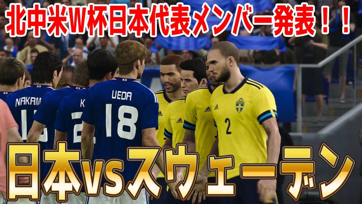Annonce des membres représentatifs du Japon ![Coupe du monde Amérique du Nord et centrale 2026]Simulation Japon vs Suède[Winning Eleven 2021][PES][Football]