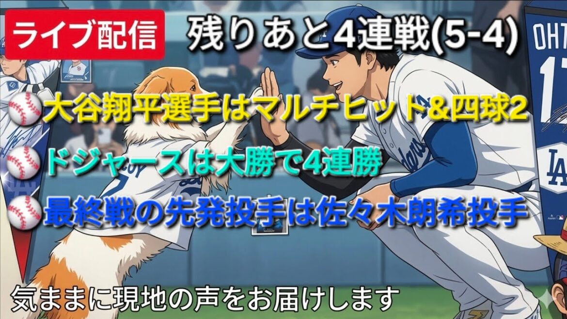 [Diffusion en direct]Shohei Otani a plusieurs coups sûrs et 2 buts sur balles ⚾️ Les Dodgers ont remporté 4 matchs consécutifs avec une grosse victoire ⚾️ Le lanceur partant pour le match final est le lanceur Roki Sasaki ⚾️ Nous transmettrons librement les voix locales ⚾️