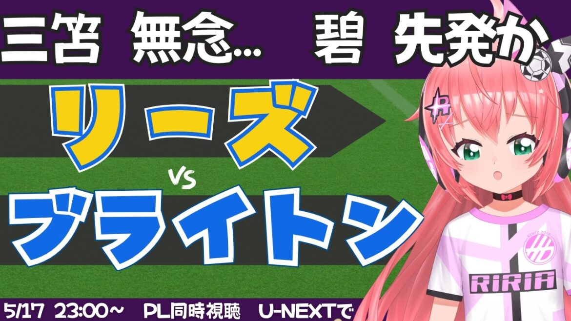 Visualisation simultanée PL]Regretful Mito, Aoi Tanaka onze de départ Leeds contre Brighton LEEBHA #Premier League Fluffy☆Soccer VTuber #Hikari Riria *Vidéo disponible sur U-NEXT !