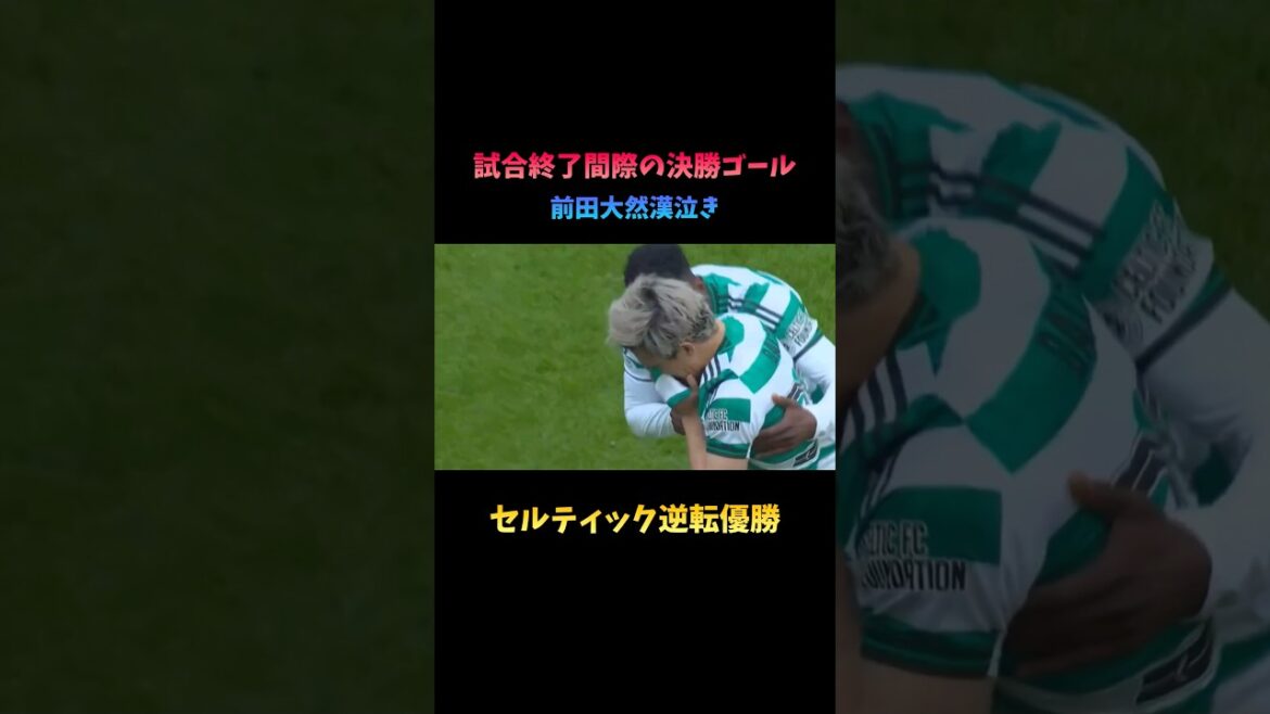 Daenen Maeda est devenu le héros du Celtic #soccer #Daenen Maeda #Coupe du Monde
