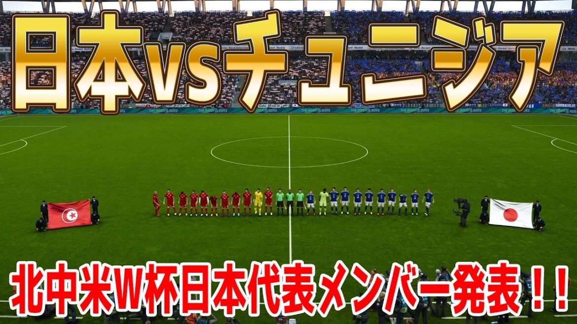 Annonce des membres représentatifs du Japon ![Coupe du monde Amérique du Nord et centrale 2026]Simulation Japon vs Tunisie[Winning Eleven 2021][PES][Football]