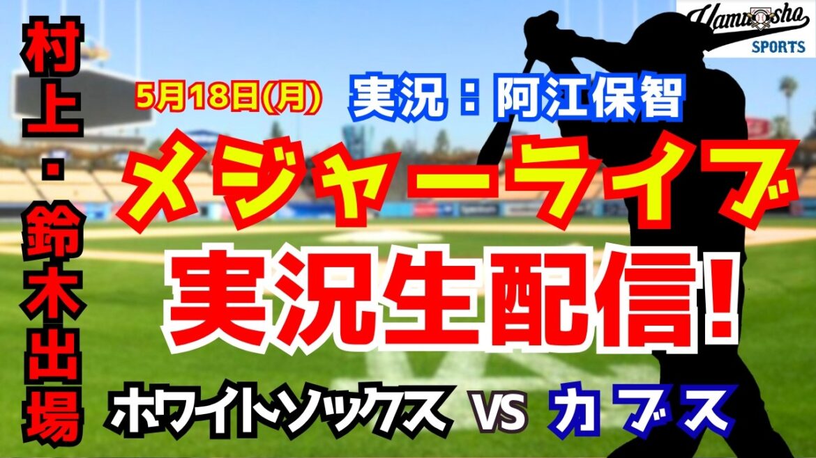 [Munetaka Murakami contre Seiya Suzuki]White Sox contre Cubs 5/18[Commentaire radio de baseball]
