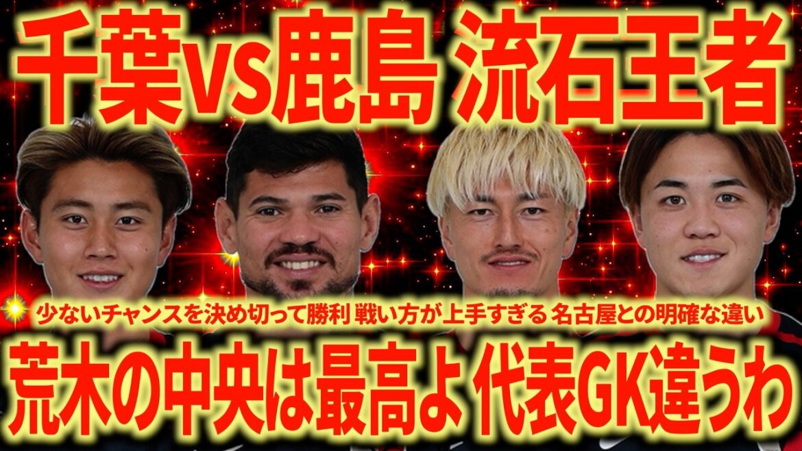 [Bug fort]La victoire 2-0 de Chiba contre Kashima confirme la victoire de l'EST ! Les champions sont à un autre niveau… Araki est définitivement au milieu.