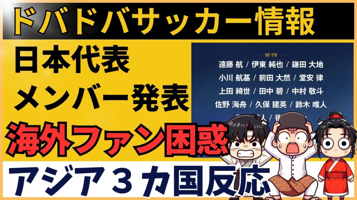 [Réactions à l'étranger]L'annonce de l'équipe nationale japonaise de football pour la Coupe du monde provoque un tollé à l'étranger : « Nagatomo est-il toujours là ? » « C'est trop douloureux que Mitoma et Minamino ne soient pas là. »
