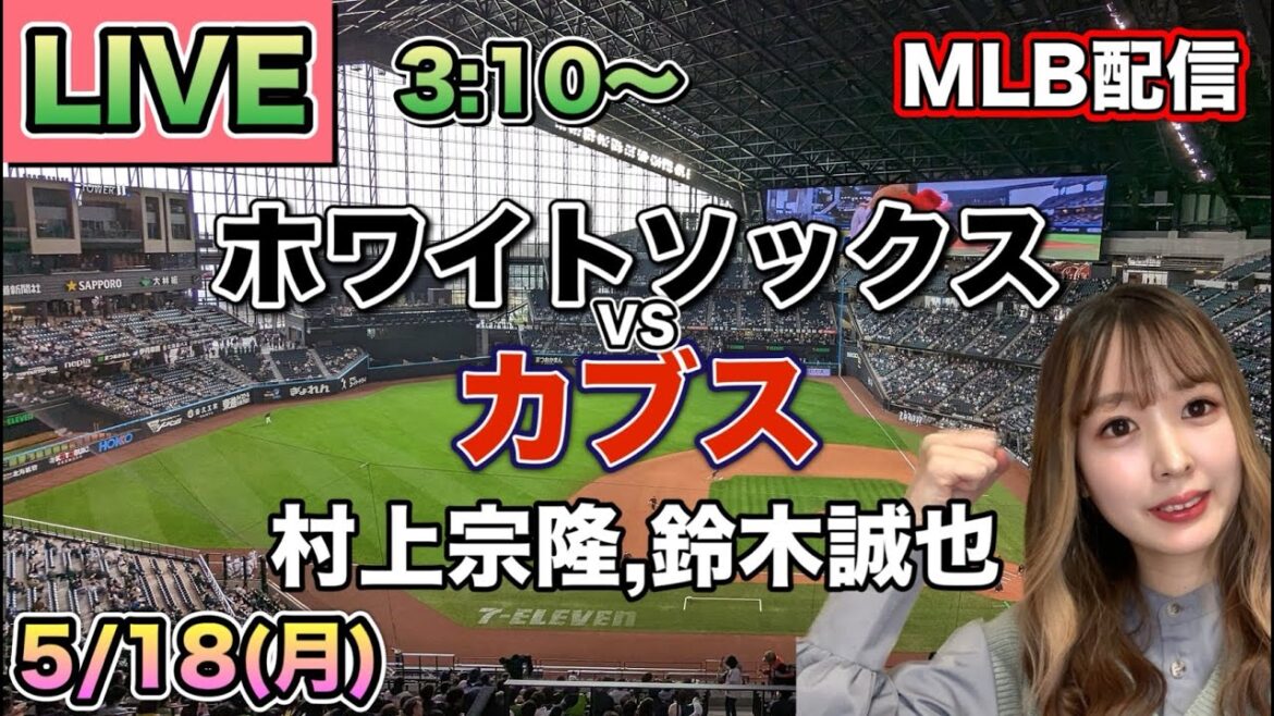 [Munetaka Murakami, Seiya Suzuki]White Sox contre Cubs ⚾26/5/18