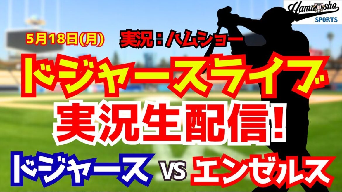 [Shohei Ohtani participant][Dodgers Live]Dodgers contre Angels Aki Sasaki lanceur partant 5/18[Commentaire radio de baseball]#Shohei Ohtani #Dodgers