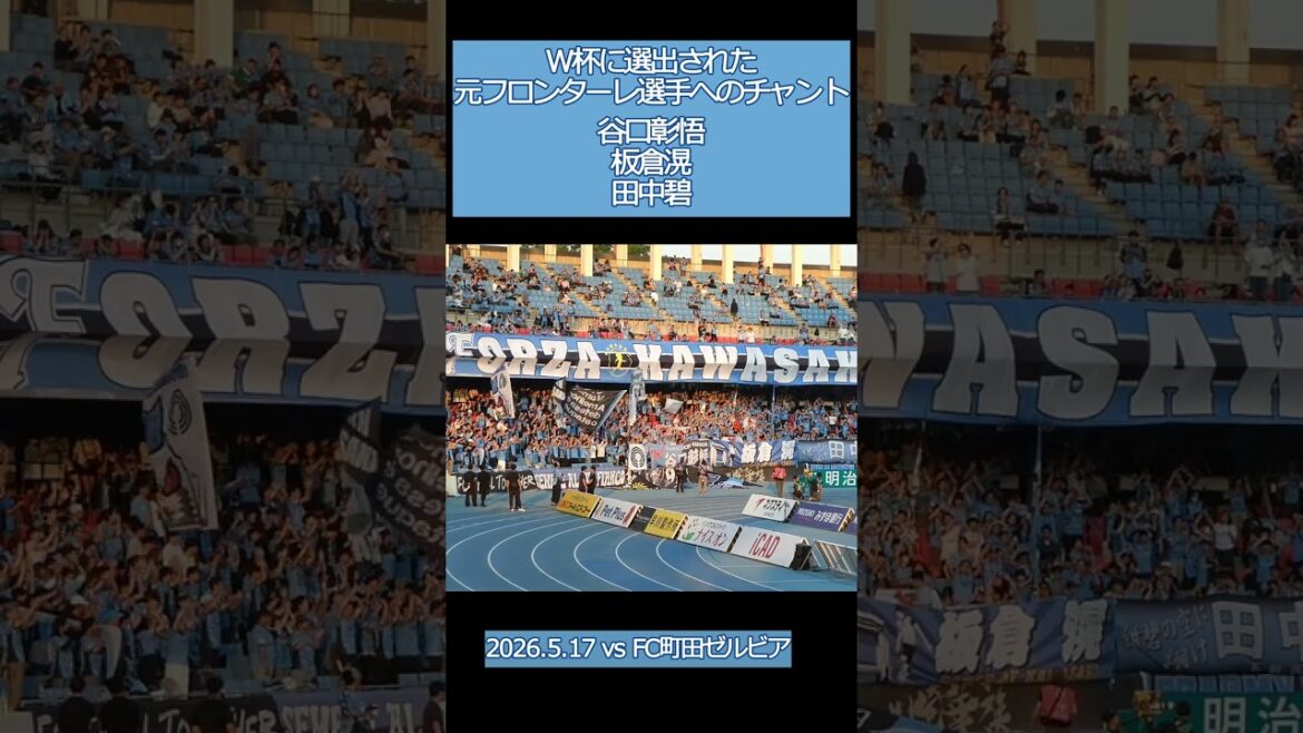 Kawasaki Frontale Un chant pour les anciens joueurs de Frontale sélectionnés pour la Coupe du Monde[20250517 Meiji Yasuda J League Kawasaki Frontale - FC Machida Zelvia]#daihyo #Kawasaki Frontale #shorts