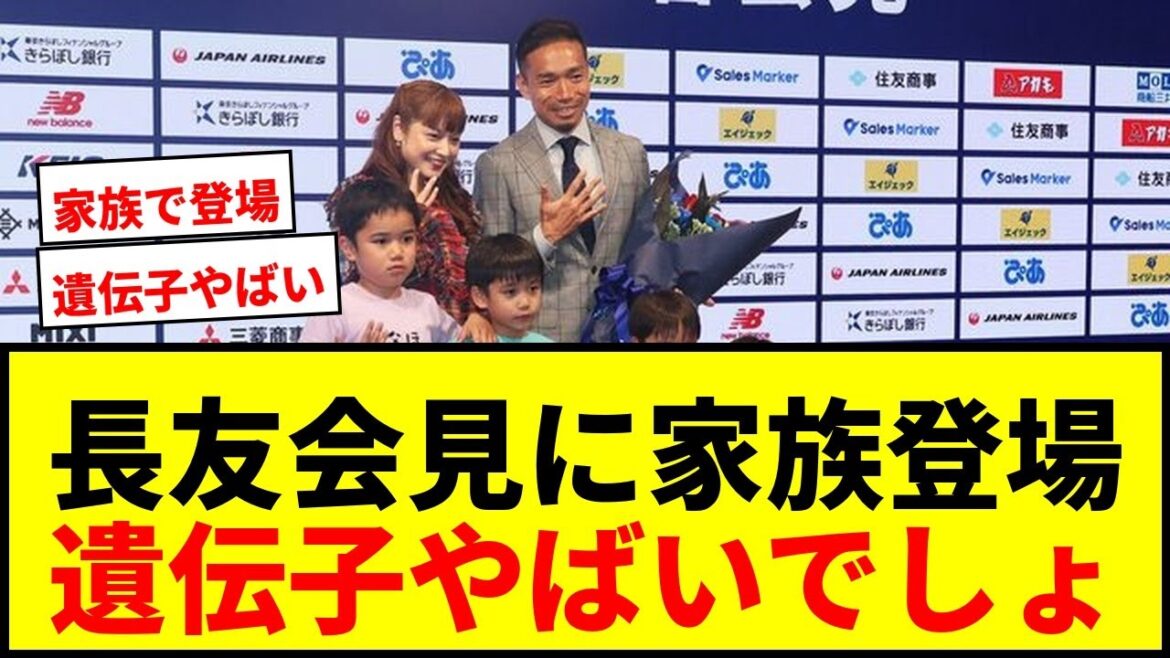 [Choquant]Yuto Nagatomo, Airi Taira et leurs quatre enfants font une apparition surprise à la conférence de presse ! « Vos gènes sont dangereux, n'est-ce pas ? » Le public était en émoi.