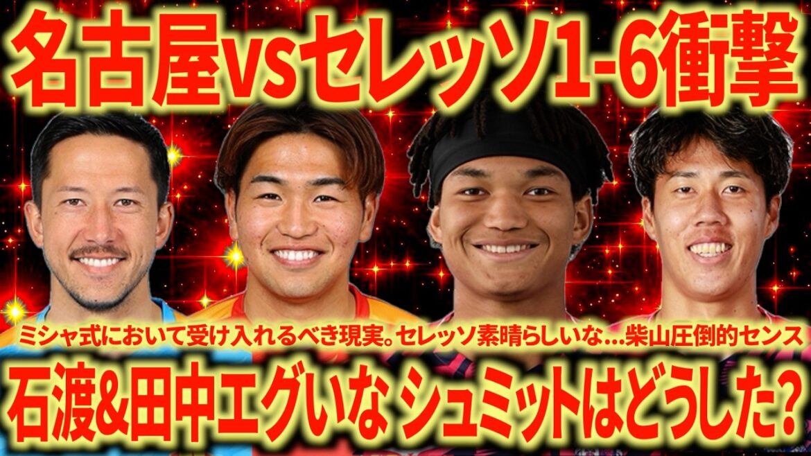 [Défaite complète]Cerezo Osaka contre Nagoya Grampus L'absence d'Inagaki est-elle vraiment si grande... Cerezo est brillant car ils terminent le match sans faute. Qu'est-il arrivé à Schmidt ?