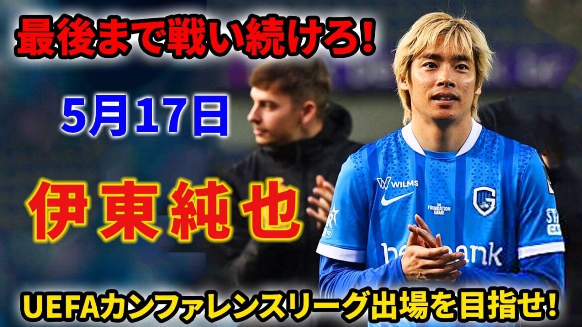 Junya Ito est dynamique ! Nous continuerons à nous battre jusqu'au bout pour nous qualifier pour l'UEFA Conference League !