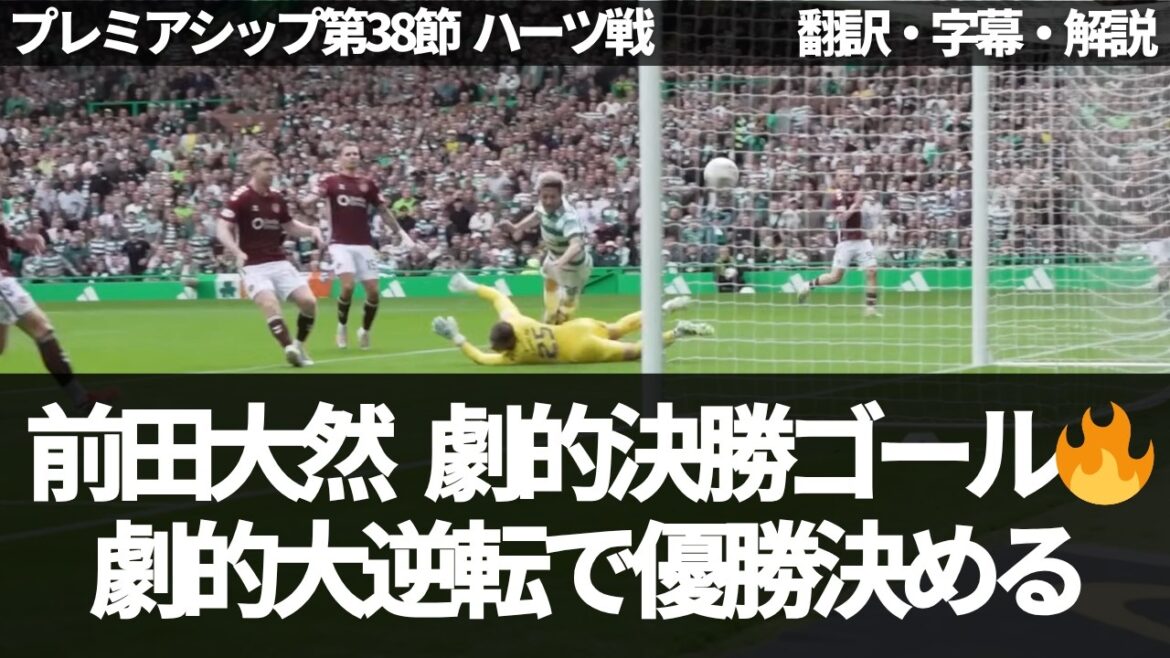 ``Engouement celtique'' La balle certifiée VAR de Daizen Maeda provoque un tollé au stade[avec sous-titres et commentaires]