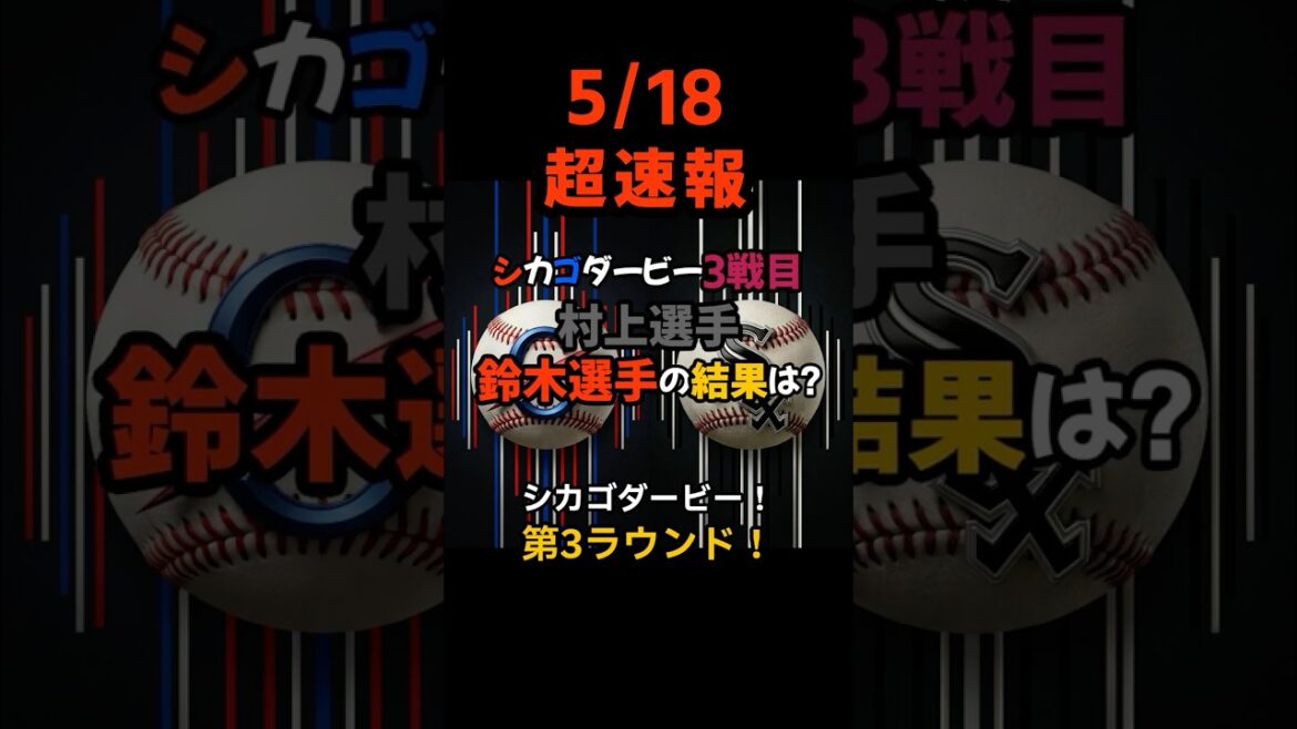 [Breaking News]La bataille historique à mort s'est terminée par un match nul dramatique sur le score de 9 à 8 ! Le résultat de la confrontation à Chicago au cours de laquelle Munetaka Murakami et Seiya Suzuki ont également fait preuve de détermination, et les résultats complets du jour ! #shorts #Munetaka Murakami #Seiya Suzuki #Baseball News #Aujourd'hui