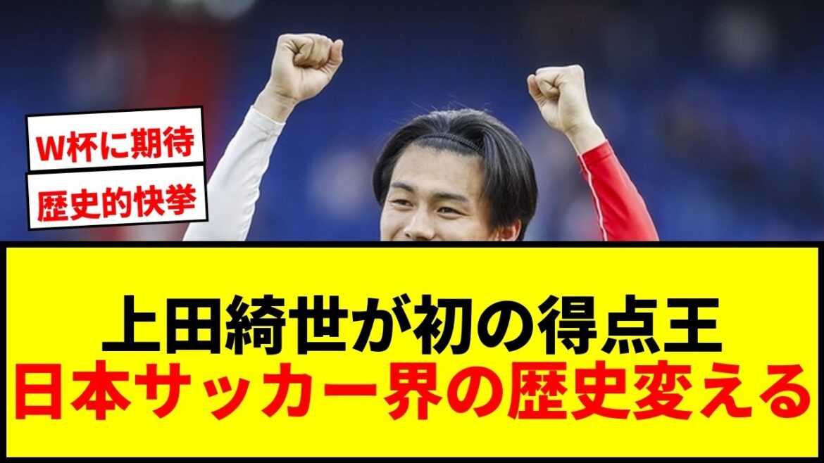 [Dernières nouvelles]Kiyo Ueda est le premier Japonais à devenir le meilleur buteur des Pays-Bas ! Il a marqué 25 buts en 31 matchs, une première dans un grand championnat européen !