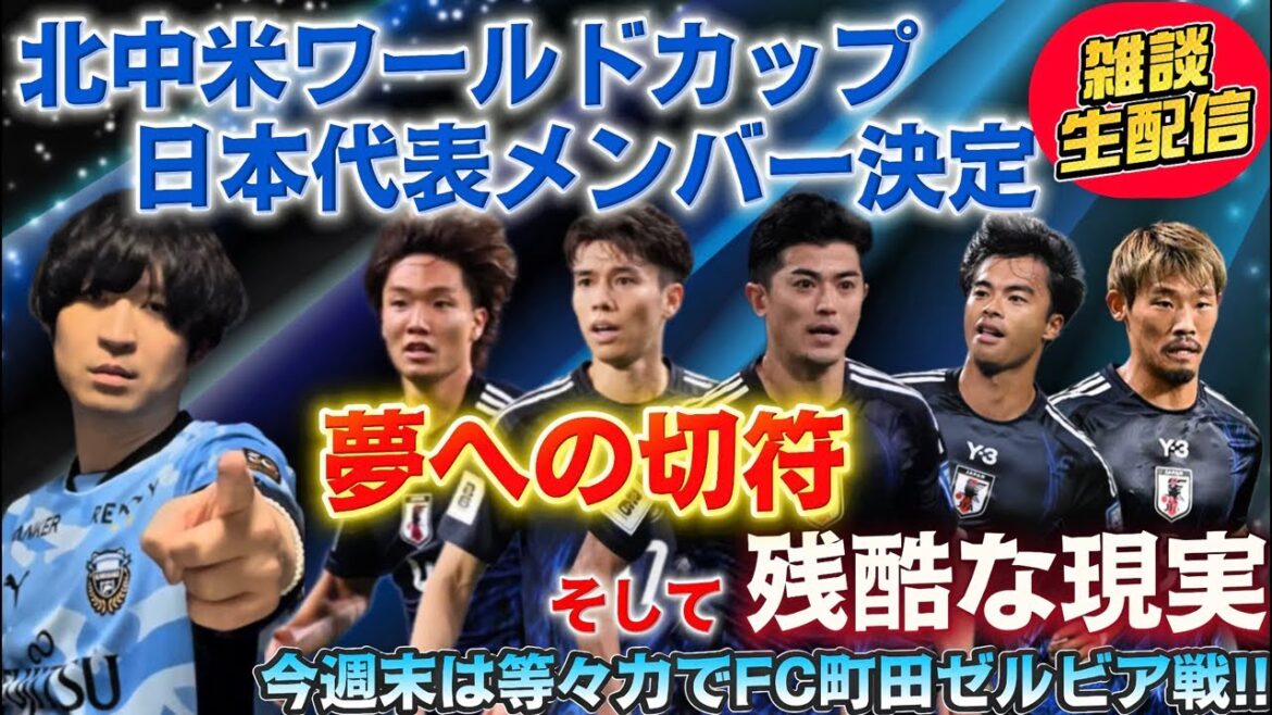 [Diffusion en direct du chat]Les membres représentatifs de la Coupe du monde au Japon ont décidé ! Billet pour votre rêve ! Et la cruelle réalité. J'attends avec impatience Todoroki ce week-end, alors discutons pour la première fois depuis longtemps !