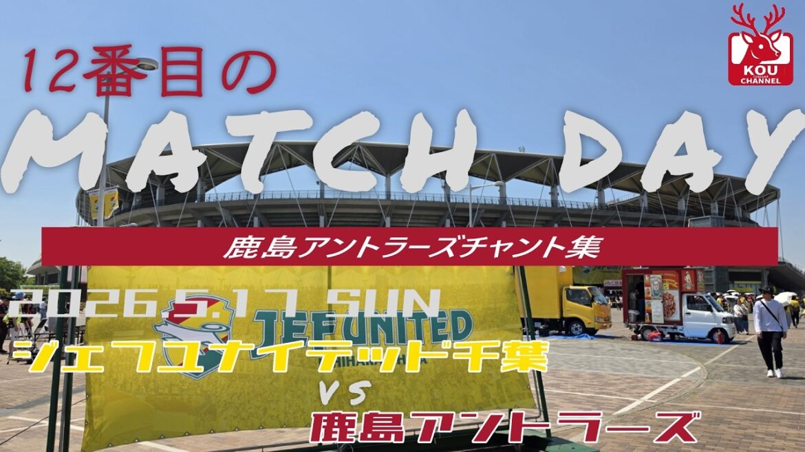 [Collection de chants Kashima Antlers]Match JEF United Chiba_17 mai 2026