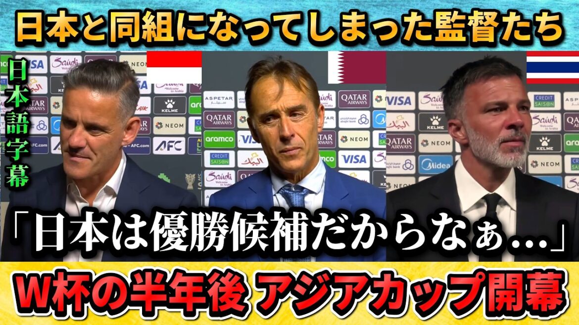 [翻訳-動画] Réactions des sélectionneurs placés dans le même groupe que le Japon lors de la Coupe d'Asie 2027 : "Je voulais jouer avec le Japon !!" #Football #Équipe nationale de football du Japon