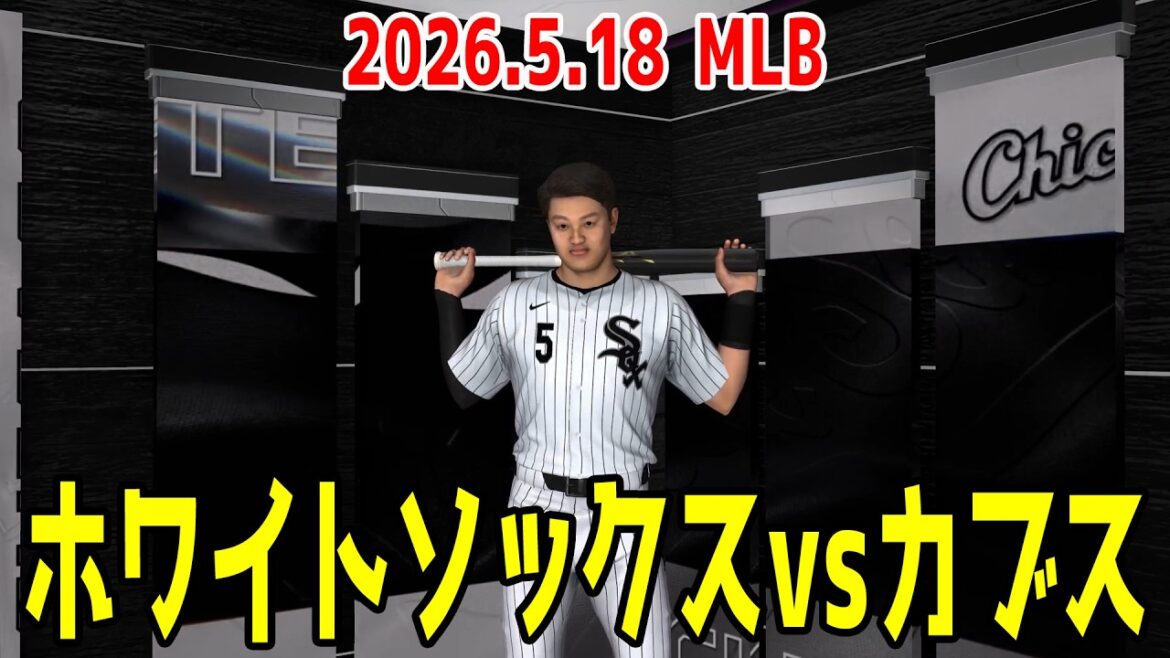 [2026.5.18/Munetaka Murakami Seiya Suzuki]White Sox contre Cubs[MLB The Show 26][MLB 2026 Season]
