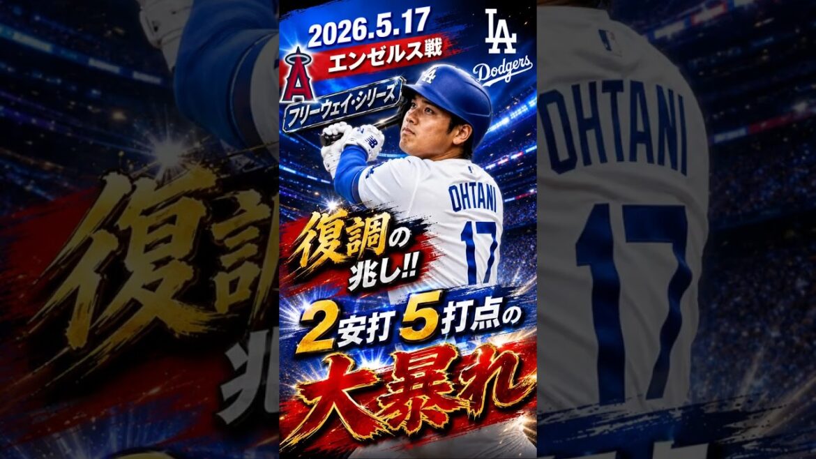 [Shohei Ohtani]2026.5.17 ``2 coups sûrs, 5 points produits, 1 but volé'' contre les Angels #Shohei Ohtani #Dodgers #mlb #shorts