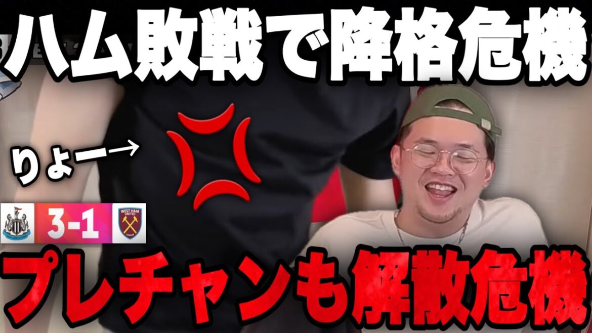 West Ham risque d'être relégué après une défaite totale... Prechan risque d'être dissous à cause de l'attaque d'Ito•••[Clip]
