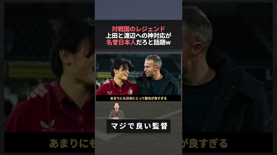 La légende des Pays-Bas, adversaire de la Coupe du monde, est désormais un Japonais honoraire mdr #Kiyo Ueda #Coupe du Monde #Van Persie