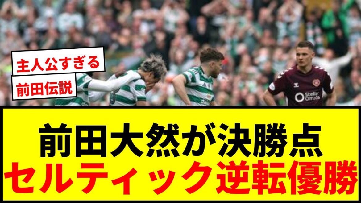 [Breaking News]Daenen Maeda marque le but vainqueur du Celtic qui revient par derrière pour s'imposer ! Devenez une légende en remportant 5 victoires consécutives !