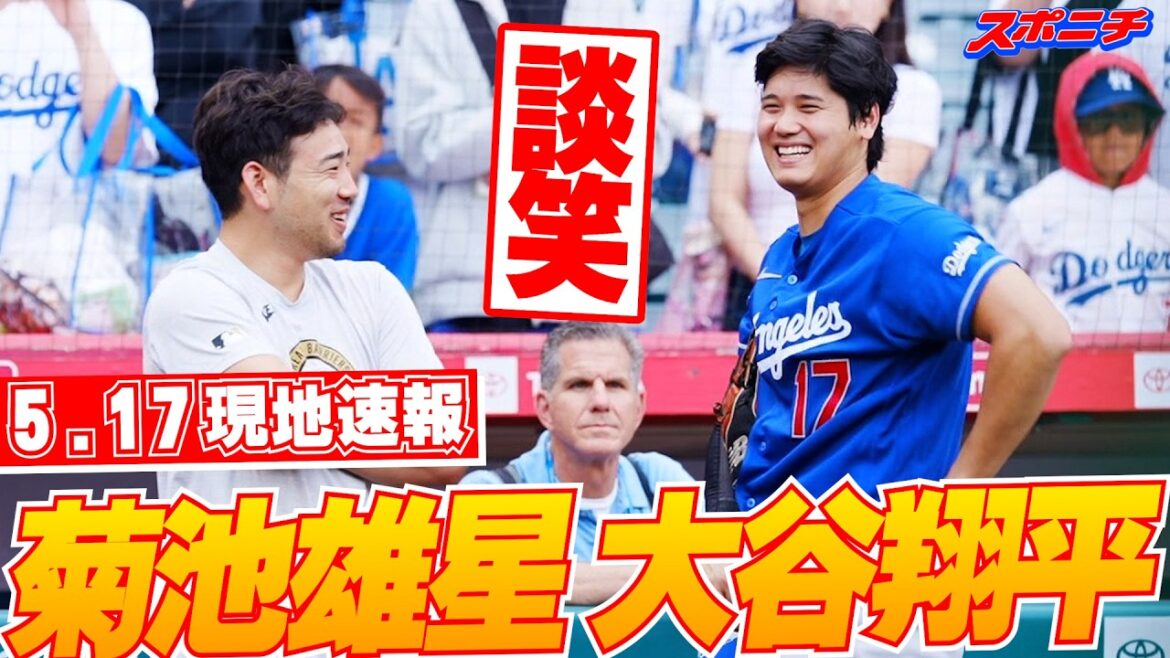 [Shohei Otani 17 mai Nouvelles locales]Sourit alors qu'il retrouve ses collègues de son époque avec les Anges. Photo commémorative avec Yusei Kikuchi