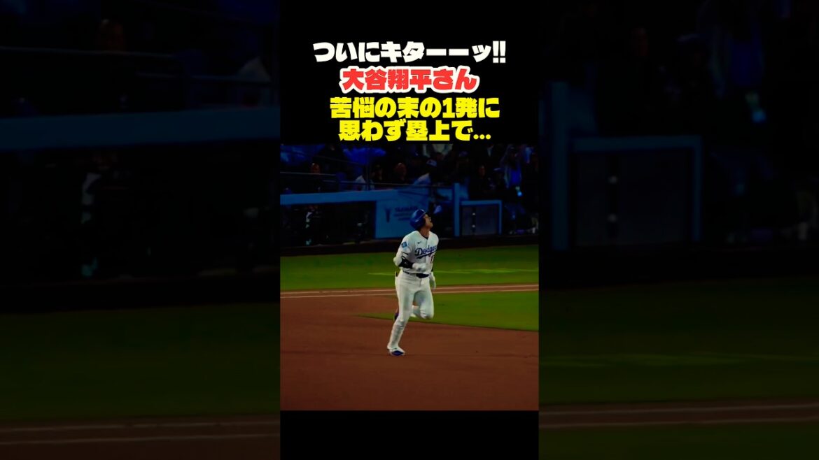 Enfin là !! ︎Les RH de Shohei Otani après avoir souffert !! ️👏 #Shohei Ohtani #mlb #shorts #dodgers #Dodgers #baseball #ohtani #baseball #pitcher #dual-wielding #HR