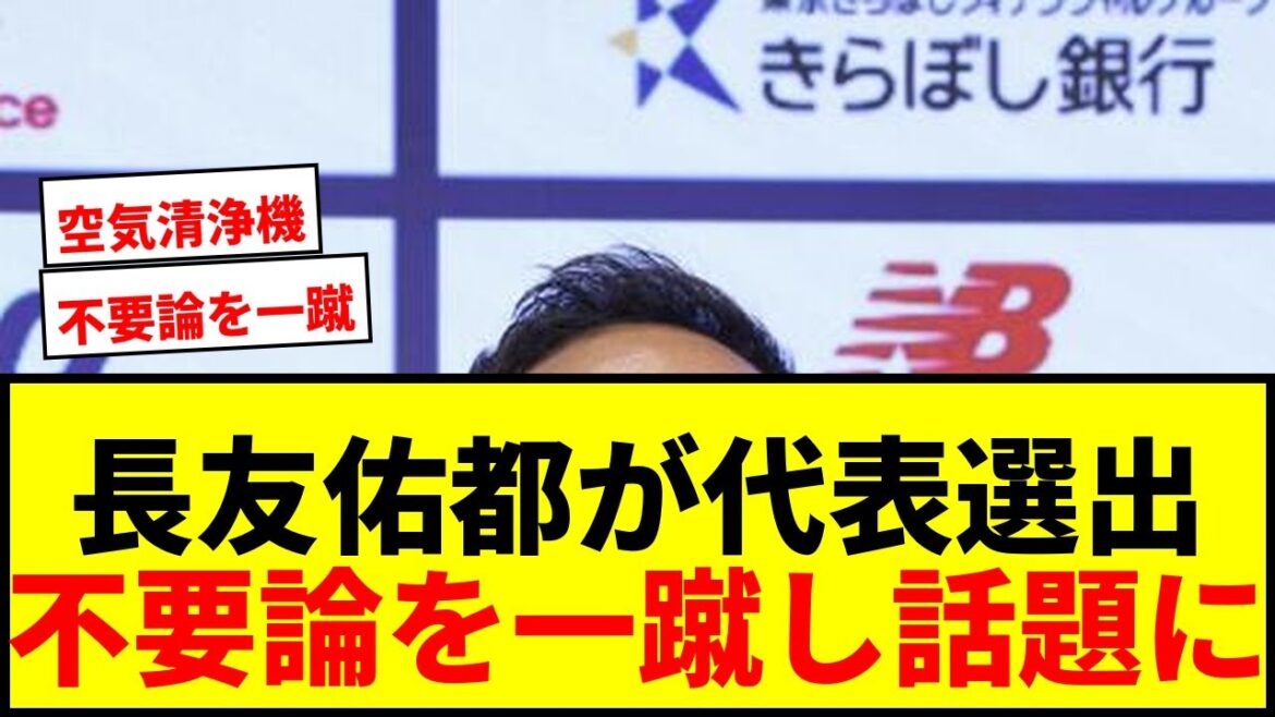 [Choquant]Yuto Nagatomo rejette la « théorie inutile » selon laquelle il aurait été sélectionné comme représentant de la Coupe du monde ! Il y a des avantages et des inconvénients à propos de "ça peut agir comme un purificateur d'air" mdr