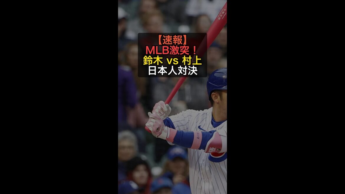 Affrontement japonais en MLB ! Seiya Suzuki contre Munetaka Murakami ! Bataille féroce au revoir épreuve de force #Shorts Affrontement japonais en MLB ! Seiya Suzuki contre Munetaka Murakami ! Bataille féroce au revoir épreuve de force #Shorts