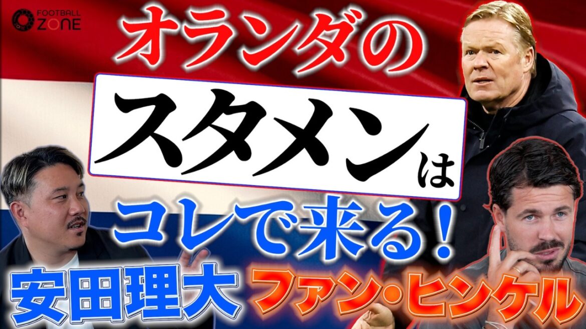 [La composition de départ prévue révélée]L'ancienne équipe nationale néerlandaise parle de la situation actuelle et du score attendu... Quelles sont les chances de gagner « Kiyo Ueda contre le CB le plus fort » ? Coup direct sur la possibilité d'une convocation surprise pour la supernova de 18 ans !