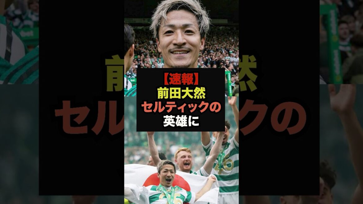 [Dernières nouvelles]Daizen Maeda, vainqueur du championnat, grave son nom dans l'histoire du Celtic #Coupe du Monde #Soccer Japon