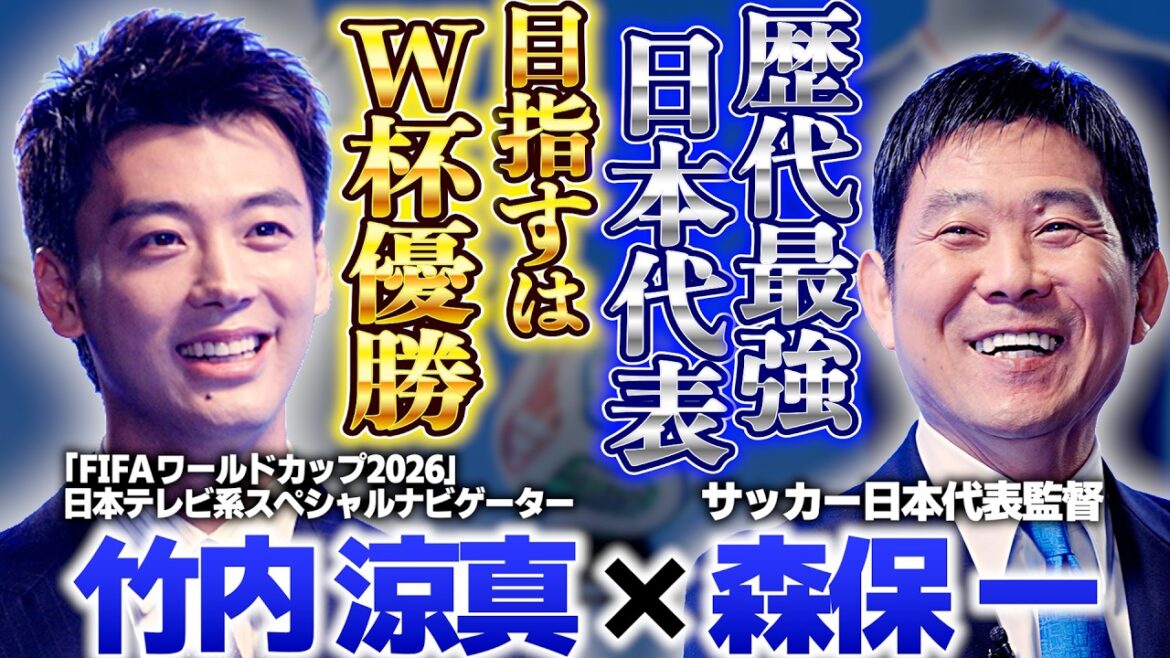 [Une plongée profonde dans le « Japon le plus fort » visant à remporter la Coupe du Monde]Une conversation entre l'entraîneur Hajime Moriyasu et Ryoma Takeuchi ! ｜Le premier travail du navigateur spécial de la Coupe du Monde de la FIFA 2026 de Nippon Television est un entretien direct avec l'entraîneur de l'équipe nationale
