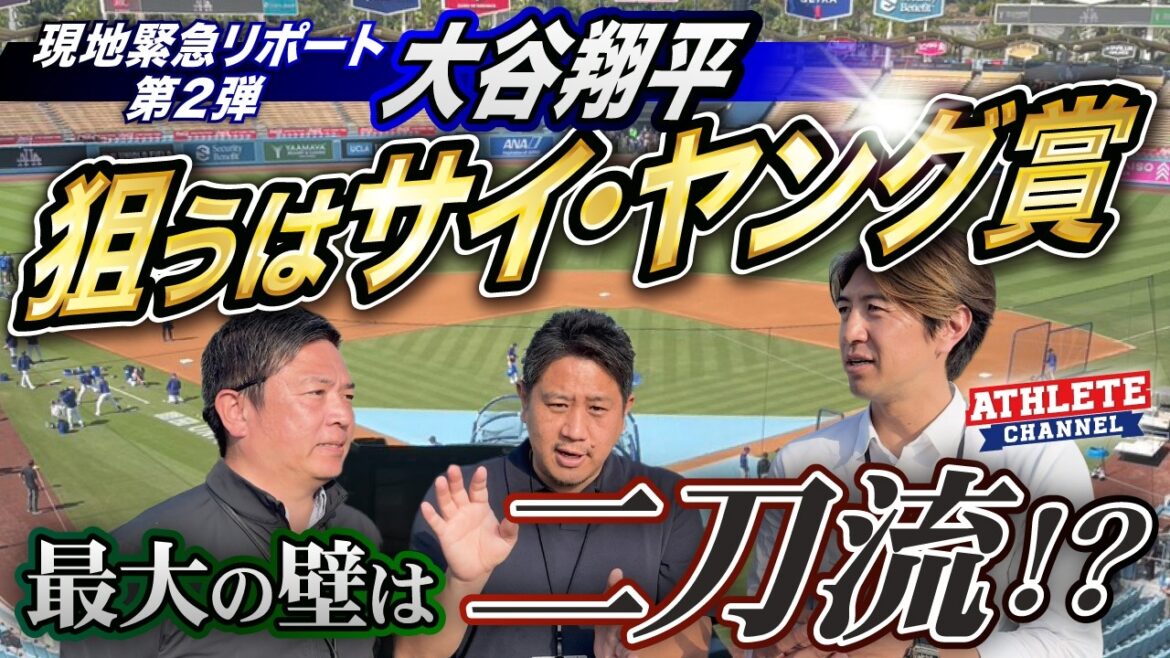 Rapport d'urgence local, partie 2 Shohei Otani vise le prix Cy Young et son plus grand obstacle est la double utilisation ! ?
