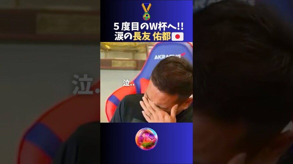 Les larmes de Yuto Nagatomo avant sa 5ème Coupe du Monde 🔥 #Soccer #Japan National Team