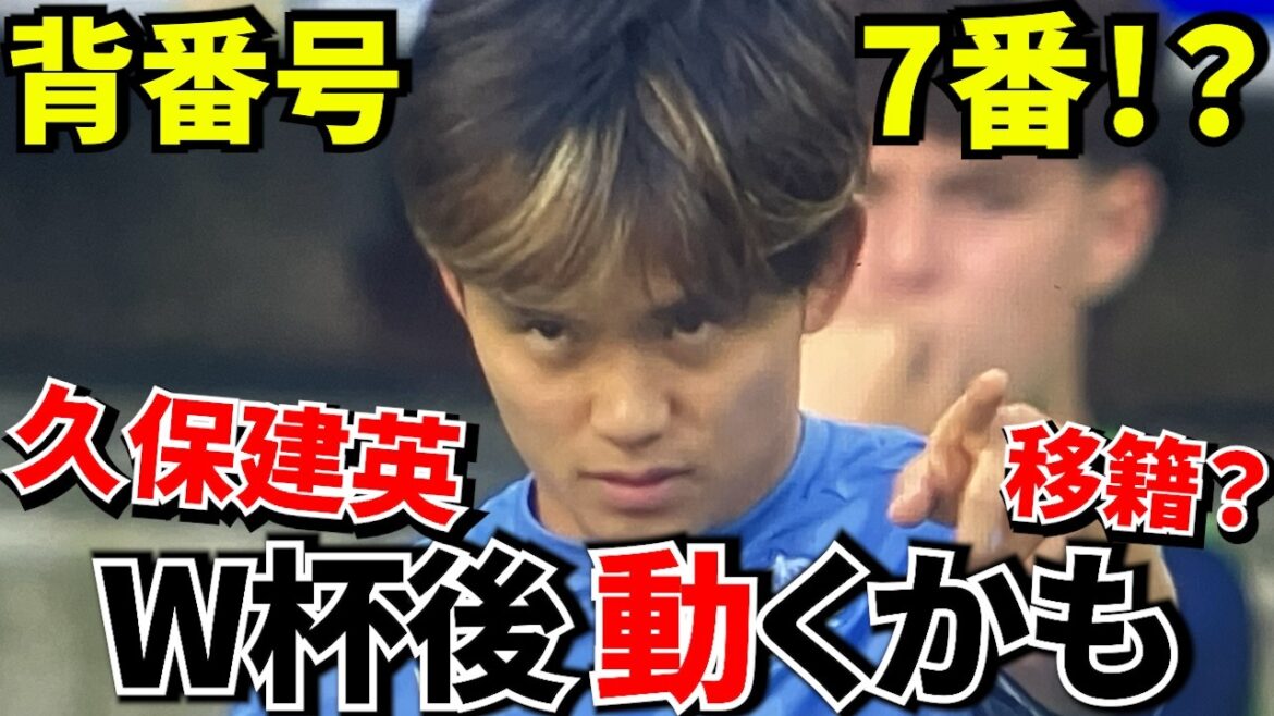[Numéro uniforme !!]Takefusa Kubo, numéro 7 inattendu ? L’histoire du « prochain club » a commencé avant la Coupe du Monde ! ! Le numéro de maillot de Takefusa Kubo pourrait changer l'avenir de l'équipe nationale japonaise ! ![Transfert!!]