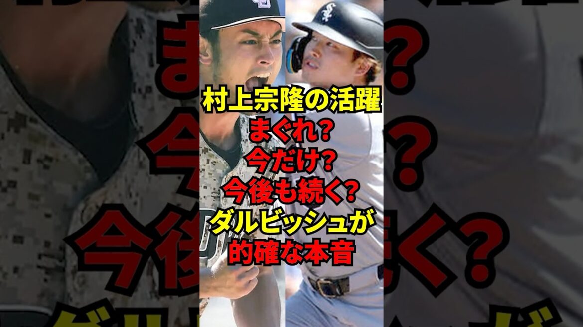 « Un hasard ? Juste pour l’instant ? » Les véritables sentiments de Darvish à propos de Munetaka Murakami, qui joue un rôle actif malgré les mauvaises critiques, étaient si précis ! "Un hasard ? Juste pour l'instant ?" Les véritables sentiments de Darvish à propos de Munetaka Murakami, qui joue un rôle actif malgré les mauvaises critiques, étaient si précis !