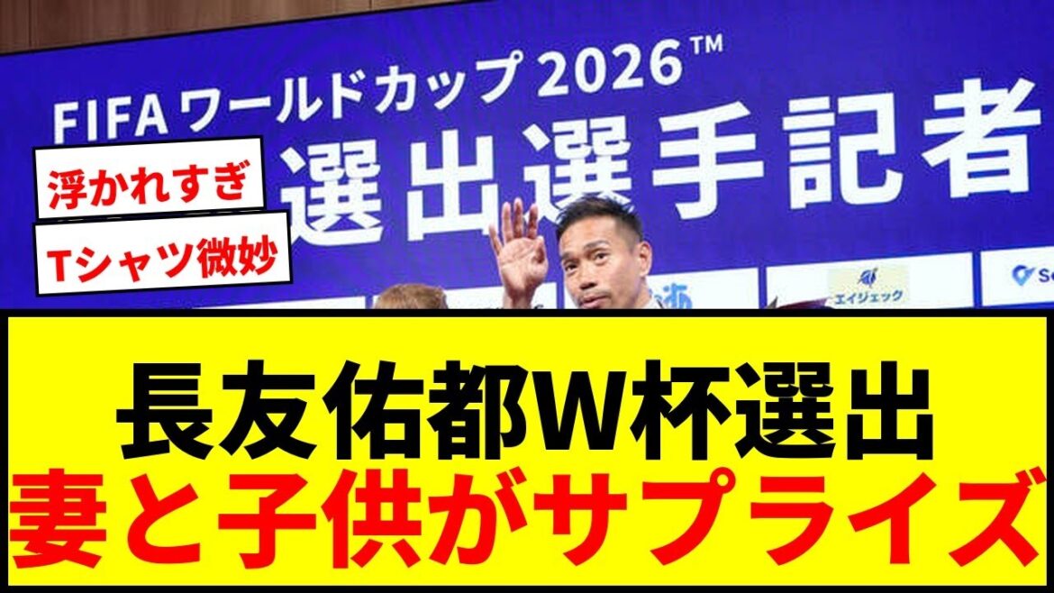 [Coupe du Monde]La conférence de presse prend une tournure inattendue avec l'apparition surprise de Yuto Nagatomo, de son épouse Airi Taira et de leurs quatre enfants wwwwww