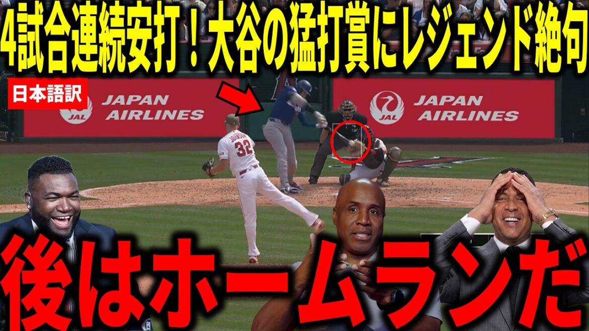 [Shohei Otani]A réussi 4 matchs consécutifs pour le Fierce Batting Award ! Big Papi et d'autres sont choqués par la séquence de 4 matchs avec coup sûr de Shohei Otani avec 3 coups sûrs et 2 points produits