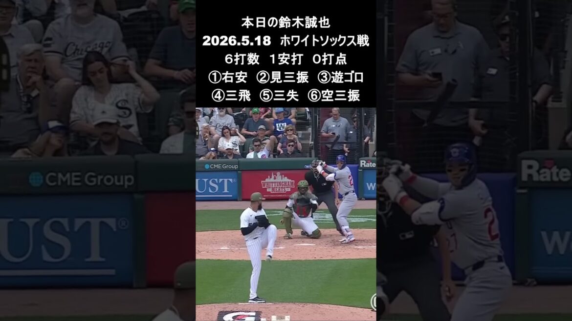 [Seiya Suzuki]2026.5.18 « Frappé pour la première fois en 2 matchs » contre les White Sox #Seiya Suzuki #Cubs #mlb