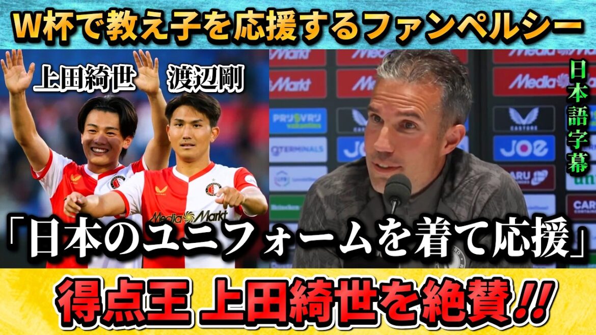 [翻訳-動画]L'entraîneur Van Persie déclare son soutien au Japon : "Je porterai l'uniforme de l'équipe nationale du Japon." #Football #Équipe nationale de football du Japon
