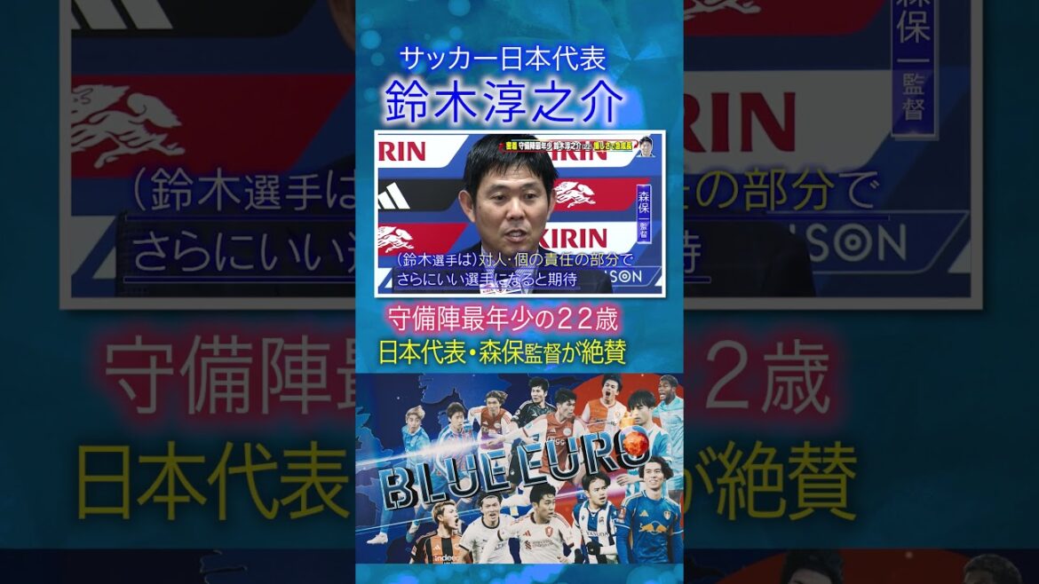 [Plus jeune membre de l'équipe défensive, 22 ans]Junnosuke Suzuki, l'entraîneur Moriyasu fait l'éloge | En route vers la Coupe du Monde de la FIFA 2026... Regardez de près l'équipe nationale de football du Japon | En allant! Planification ~ BLEU EURO #shorts