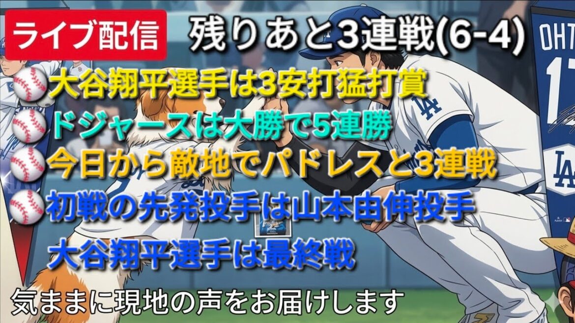 [Live Streaming]Shohei Otani a reçu le prix pour ses 3 coups sûrs ⚾️ Les Dodgers ont remporté 5 matchs consécutifs ⚾️ À partir d'aujourd'hui, ils joueront 3 matchs consécutifs contre les Padres ⚾️ Le lanceur partant pour le premier match est le lanceur Yoshinobu Yamamoto ⚾️ Le match final sera joué par Shohei Otani ⚾️ Nous transmettrons librement les voix locales ⚾️