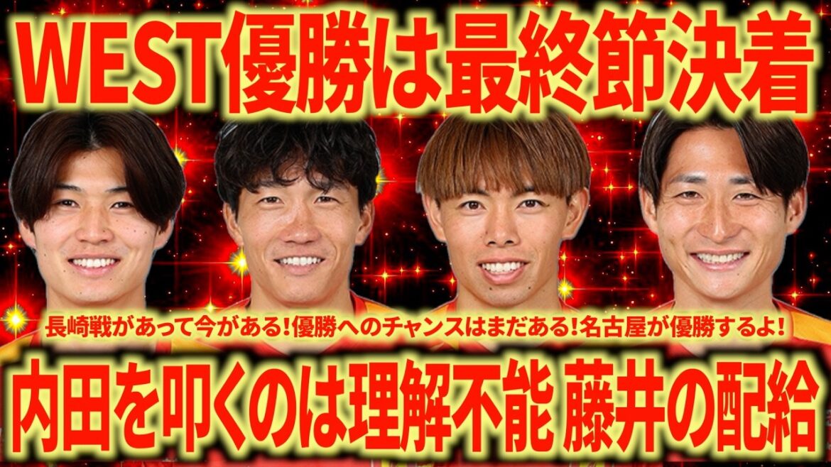 [Enfin, le tour final]Le vainqueur de l'OUEST sera Kobe ou Nagoya. Après tout, Nagoya a plus de chances de gagner, n'est-ce pas ? Je ressens de la joie dans une situation qui aurait été incroyable il y a un an.