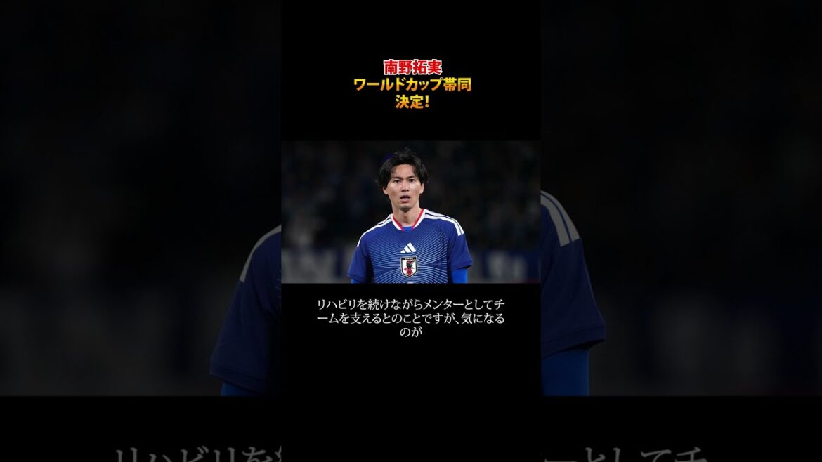 Takumi Minamino accompagnera la Coupe du Monde #shorts Takumi Minamino accompagnera la Coupe du Monde #shorts