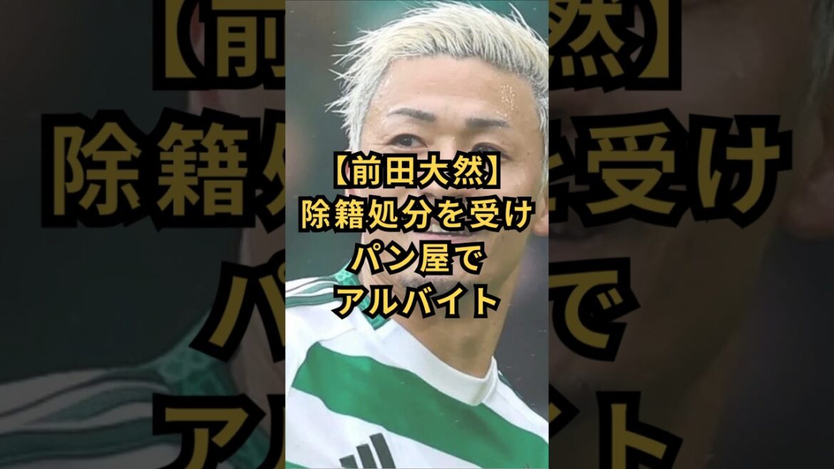 [Daenen Maeda]A travaillé à temps partiel dans une boulangerie après avoir été expulsé #Équipe nationale de football du Japon #Coupe du monde d'Amérique du Nord et d'Amérique centrale #Boulangerie #Travail à temps partiel #Daenen Maeda