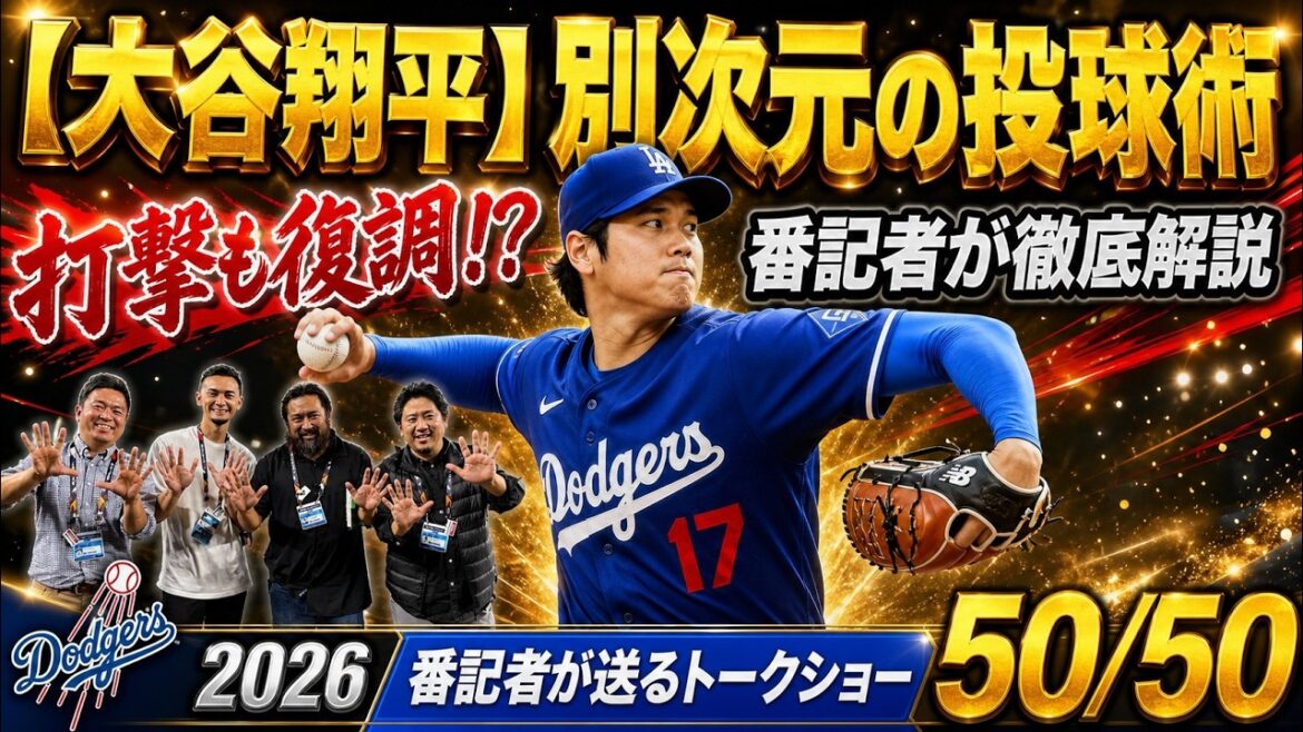 [Actualités locales]La technique de pitch de Shohei Ohtani est à un autre niveau ! Sa frappe s'est également améliorée et il est devenu le « double porteur le plus fort » ! ?[50/50 du journaliste des Dodgers]