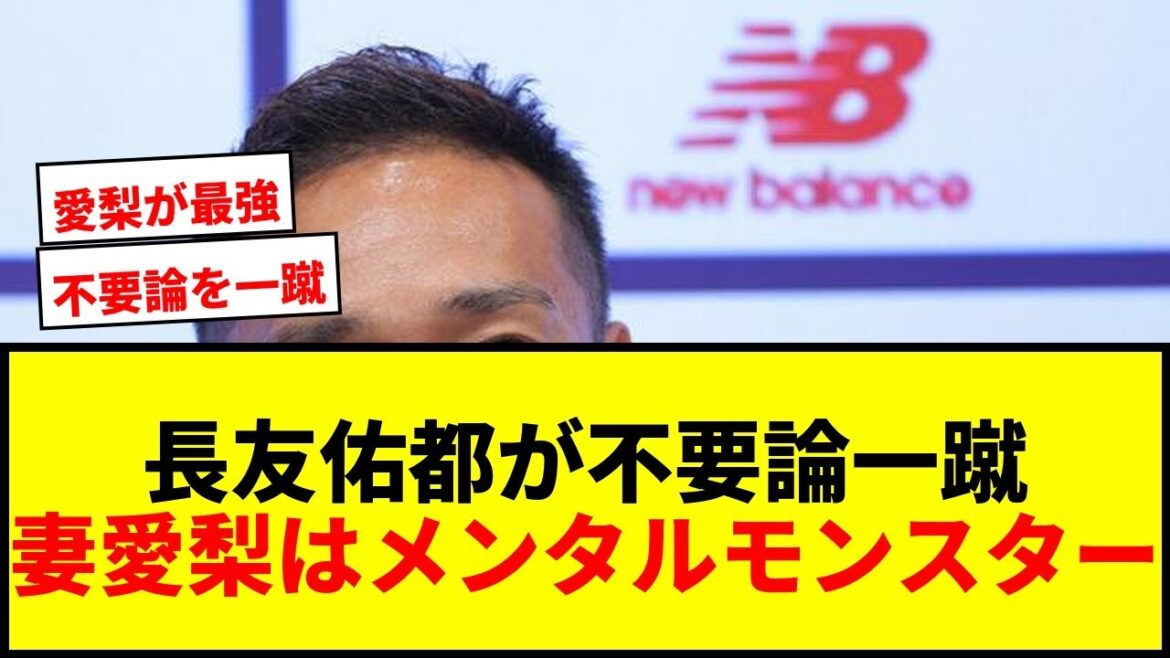[Choquant]Yuto Nagatomo rejette la « théorie inutile » ! Que veut-il vraiment dire lorsqu'il dit : « Ma femme Airi est encore plus un monstre mental que moi » ?