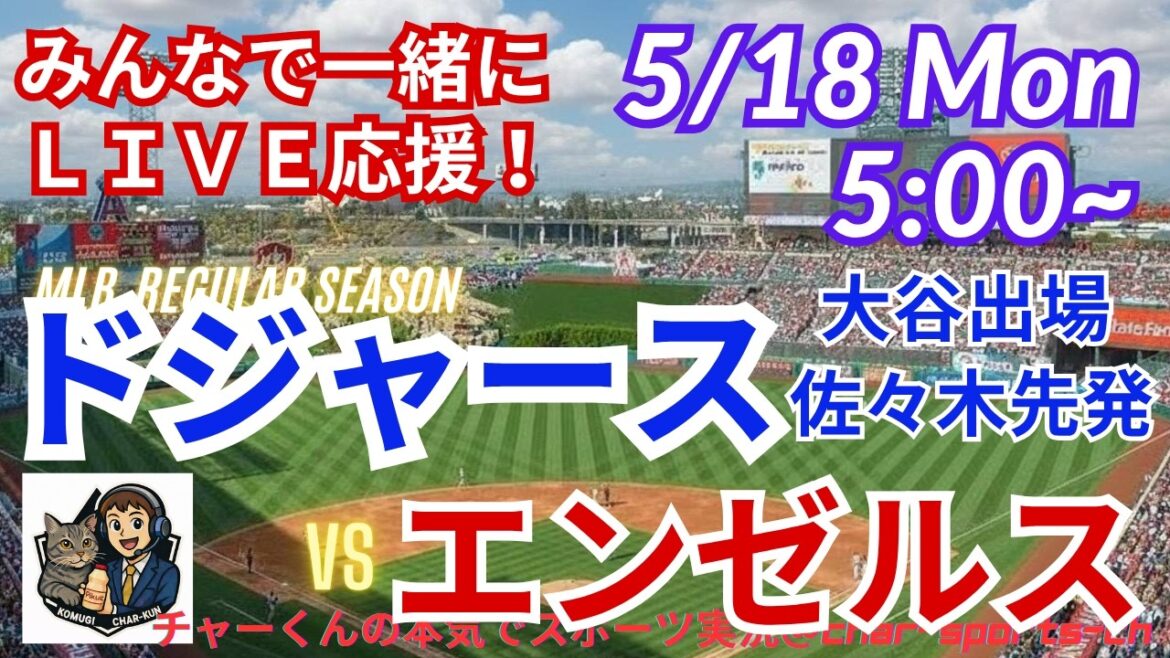 Sasaki HQS atteint ![Participation d'Otani/support en direct de visualisation simultanée]Support en direct de style radio pour MLB Dodgers VS Angels #Otani Home Run #Shohei Otani #Dodgers #MLBLIVE #MLB Live #Baseball