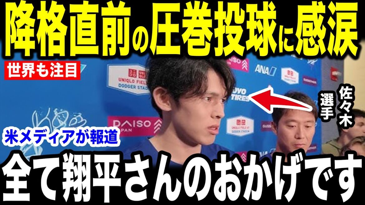 [Shohei Ohtani]Immédiatement après avoir pris sa retraite après avoir accordé un point en septième manche, Ohtani a révélé aux médias américains les « paroles touchantes » qu'il a dites à Aki Sasaki et a été ému aux larmes.[Réaction outre-mer MLB Major Baseball]