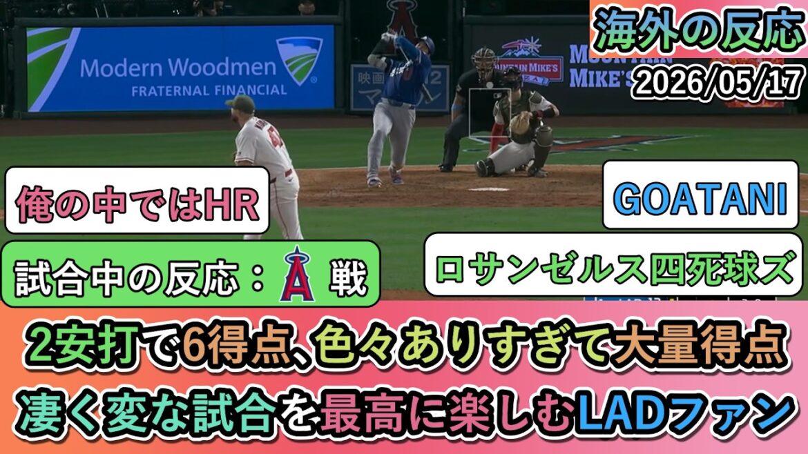 [Réactions à l'étranger pendant le jeu]Shohei Otani a un fantastique HR en cours d'exécution et 5 points produits ! Les fans des Dodgers profitent pleinement de l’étrange nombre de points marqués.